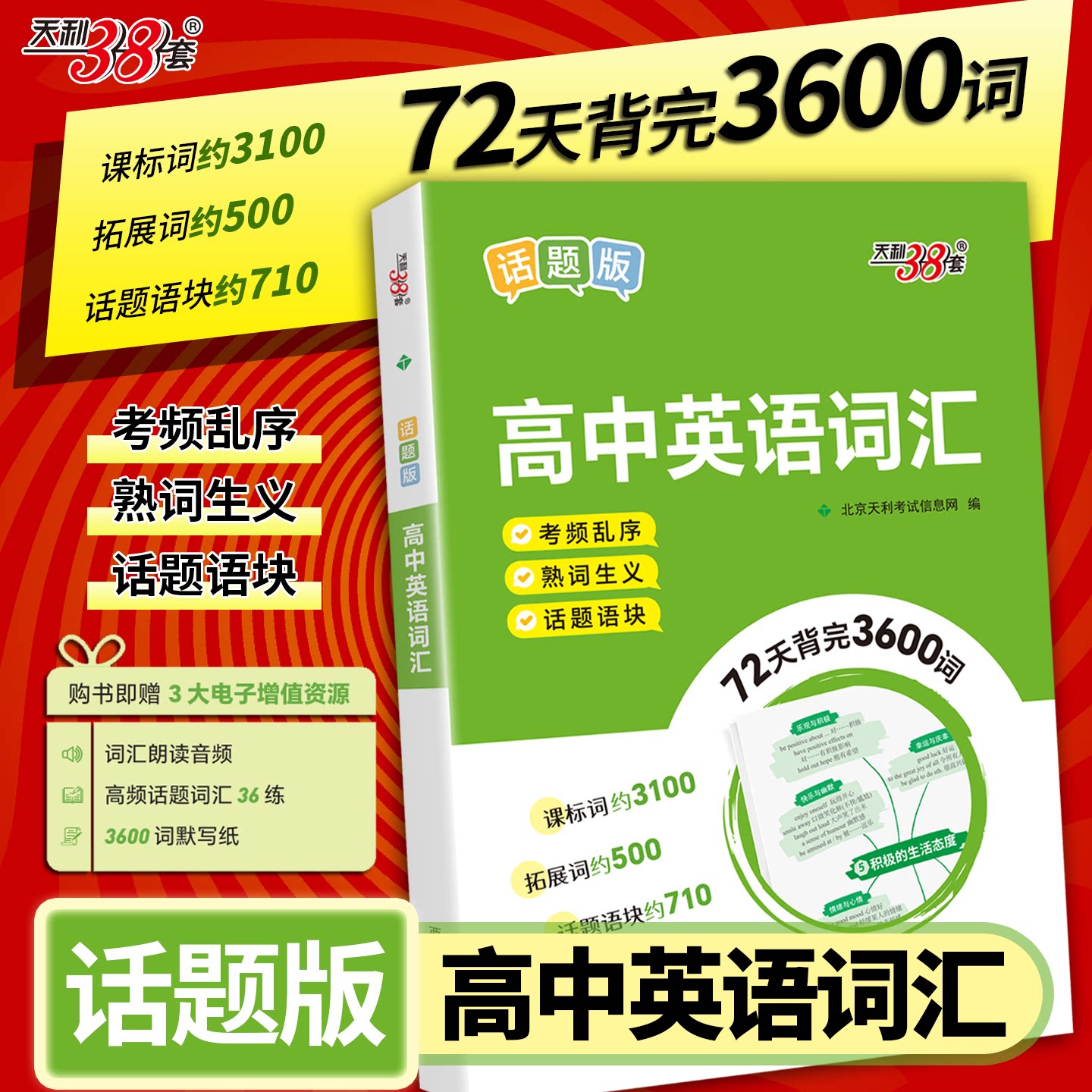 【新华文轩】高中英语词汇话题版7天背完3600词北京天利考试信息网 正版书籍 新华书店旗舰店文轩官网 西藏人民出版社