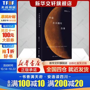 宇宙并不拥有自身熊培云著文学书籍诗歌岳麓书社新华文轩旗舰店新华正版