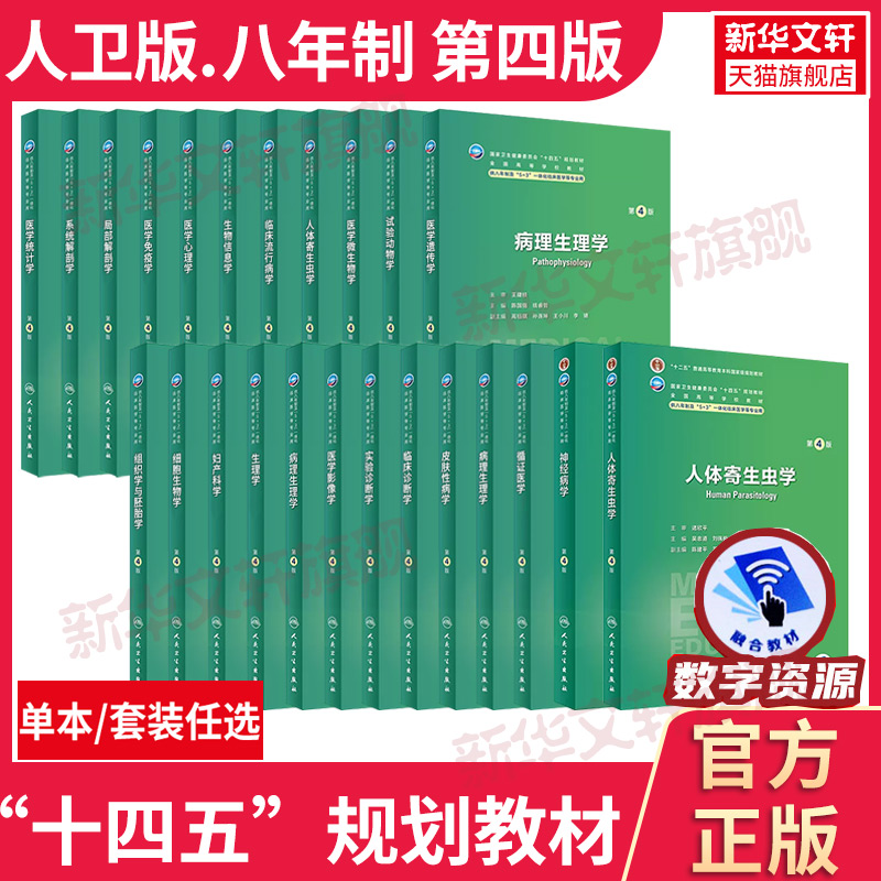 任选】人卫八年制5+3临床医学研究生教材第4四版十四五规划配增值神经病学人体寄生虫学循证医学病理生理学循证医学预防医学人民-封面