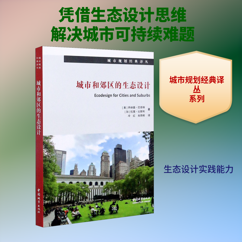城市和郊区的生态设计 (美)乔纳森·巴奈特,(美)(加)拉里·比斯利 正版书籍 新华书店旗舰店文轩官网 中国城市出版社