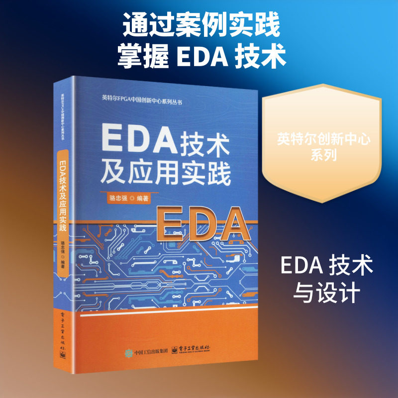 EDA技术及应用实践 正版书籍 新华书店旗舰店文轩官网 电子工业出版社