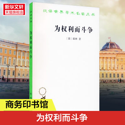 为权利而斗争 耶林 商务印书馆 正版书 新华书店 政治法律社会学丛书 鼓舞民众权力观念和斗争意识 耶林法学 法律的产生 依法斗争