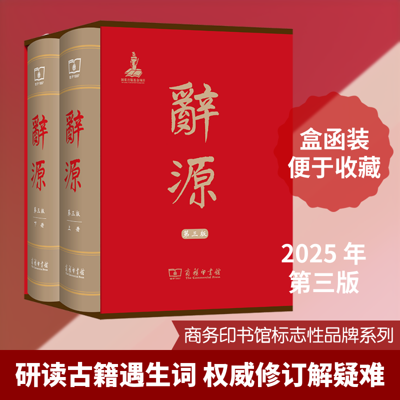 【新华文轩】辞源(第三版)(全两册) 正版书籍 新华书店旗舰店文轩官网 商务印书馆