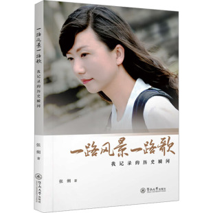正版 社 一路风景一路歌 暨南大学出版 新华书店旗舰店文轩官网 书籍小说畅销书 张朔 历史瞬间 我记录 新华文轩