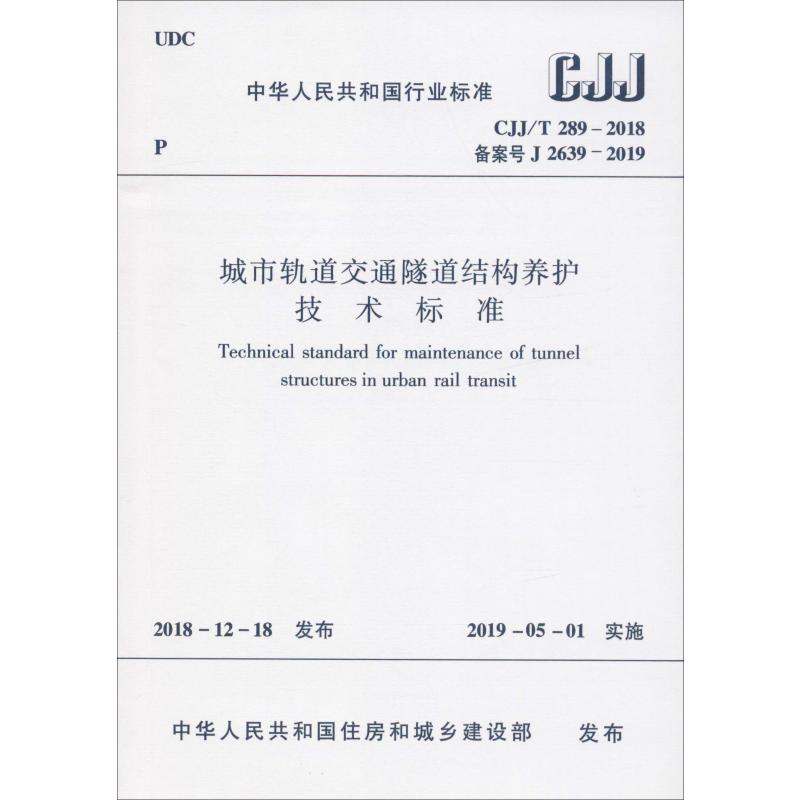 【新华文轩】城市轨道交通隧道结构养护技术标准 CJJ/T 289-2018 备案号 J 2639-2019 正版书籍 新华书店旗舰店文轩官网