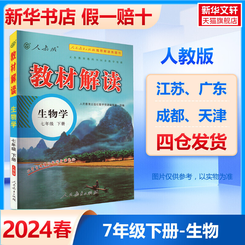 2024春新版教材解读七年级下册生物人教版初一教材课本书本资料中学教材解读初中7下教辅全解全析同步练习课堂笔记预习资料工具书