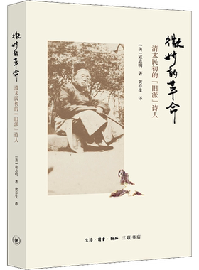 【新华文轩】微妙的革命 清末民初的