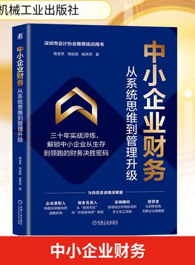 中小企业财务 从系统思维到管理升级 杨金芳,邹函宸,杨燕芳 机械工业出版社 正版书籍 新华书店旗舰店文轩官网