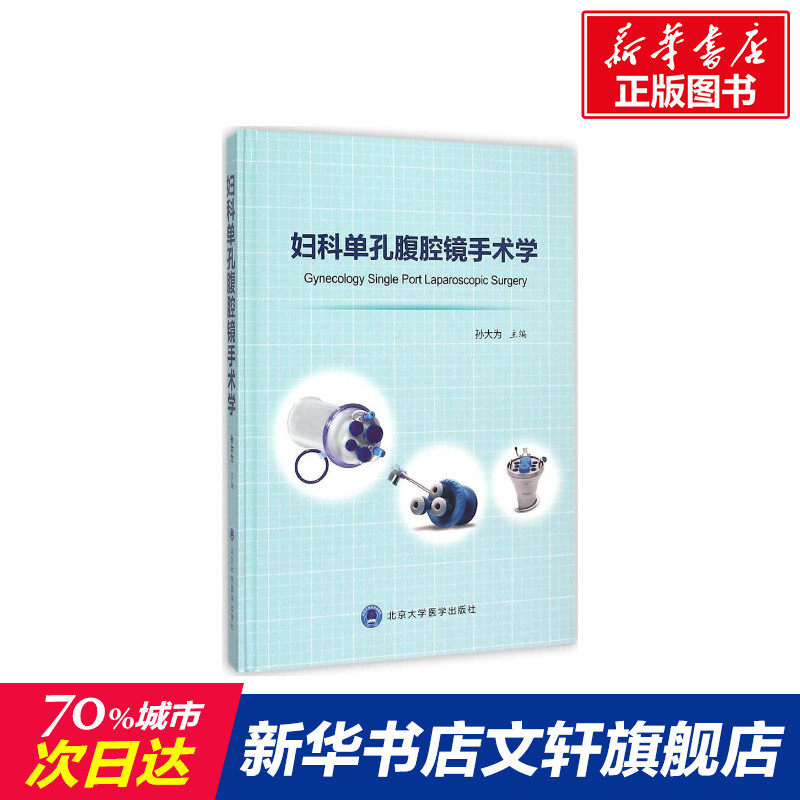 妇科单孔腹腔镜手术学 孙大为 主编 正版书籍 新华书店旗舰店文轩官网 北京大学医学出版社