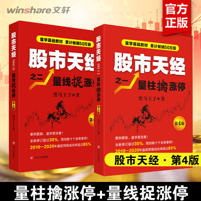 【新华文轩】股市天经之 量柱擒涨停+量线捉涨停 第4版 黑马王子 四川人民出版社 正版书籍 新华书店旗舰店文轩官网