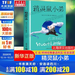 儿童文学系列书籍小学生6 12岁三四五年级学校故事课外图书读物非注音版 精灵鼠小弟 推荐 网作者任溶溶译经典 正版 EB怀特著夏洛