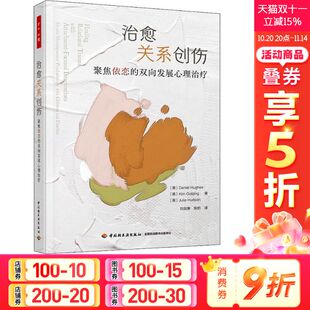 美 丹尼尔·休斯 中国轻工业出版 聚焦依恋 社 朱莉·赫德森 双向发展心理治疗 金·戈尔丁 治愈关系创伤 英