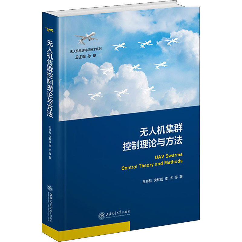 无人机集群控制理论与方法 王祥科 等 正版书籍 新华书店旗舰店文轩官网 上海交通大学出版社