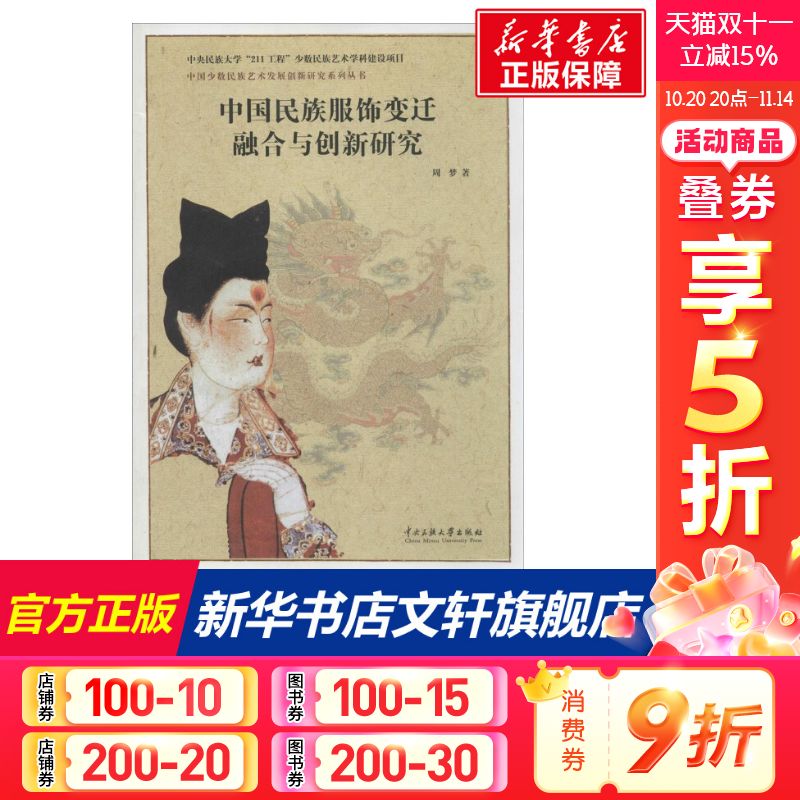 中国民族服饰变迁融合与创新研究 裁缝剪裁服装制作时装理论纺织布料工艺专业设计 服装设计书籍零基础自学服装设计 新华书店官网