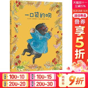 吻精装 一口袋 绘本 缓解分离焦虑幼儿园入园准备书3 找到安全感结交新朋友图画故事书 6岁学前班幼儿园小中大班 新华文轩