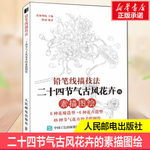 铅笔线描技法 素描图绘花卉绘画技法讲解传统节气主题花卉白描绘画技法讲解古风线描画技法素描书工笔画临摹 二十四节气古风花卉