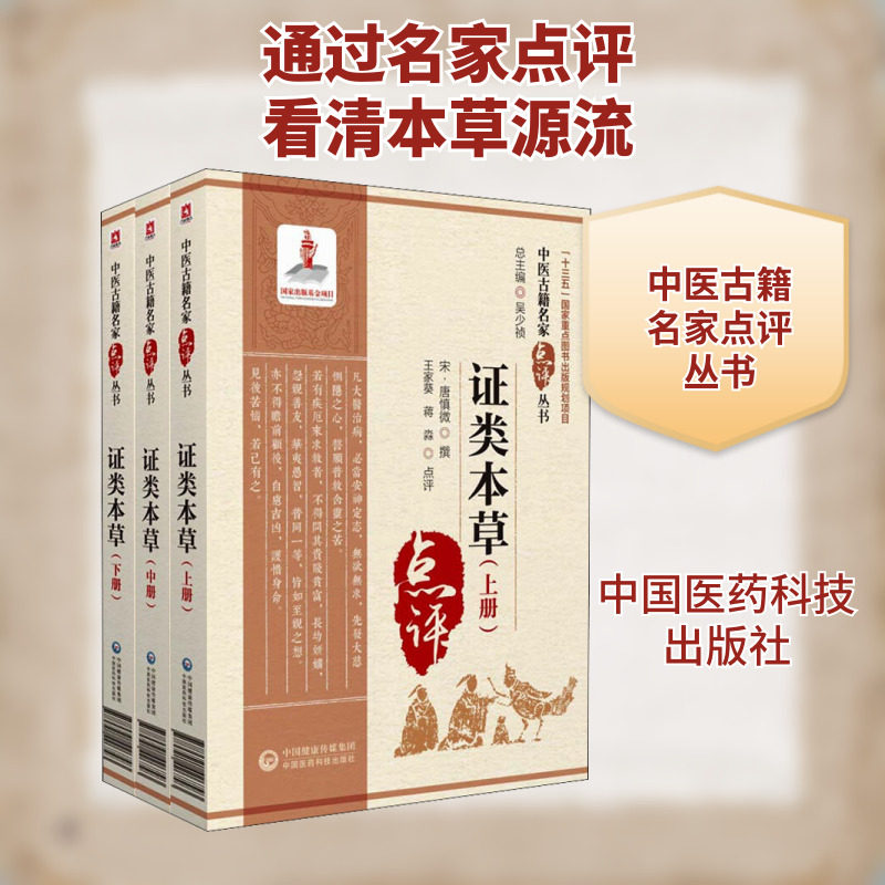 证类本草(全3册) 正版书籍 新华书店旗舰店文轩官网 中国医药科技出版社