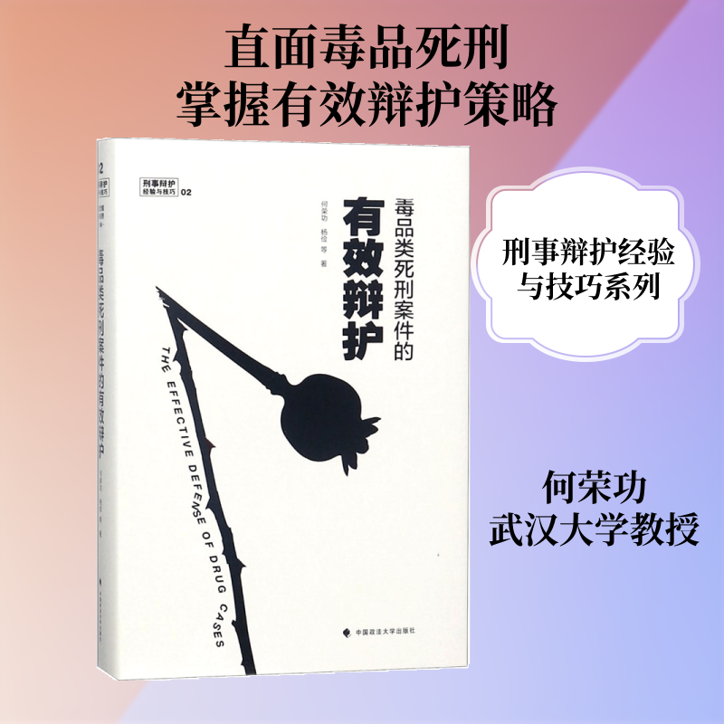 毒品类死刑案件的有效辩护 何荣功 等 著 中国政法大学出版社 正版书籍 新华书店旗舰店文轩官网