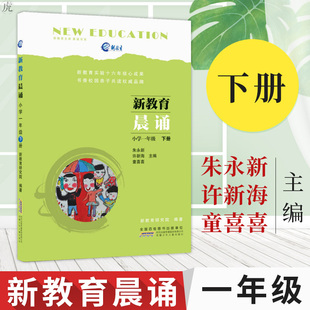 新教育晨诵一年级下册 小学语文同步课外阅读教材儿童经典诵读一日一诵儿童读物课文辅导书教辅图书小学语文经典晨读早读读本