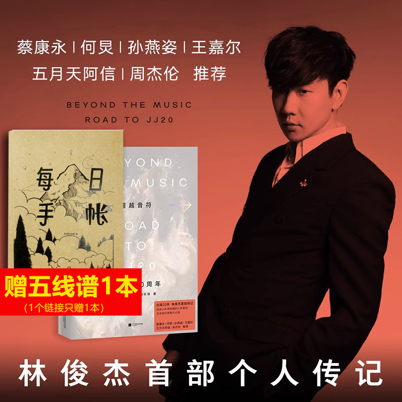 林俊杰超越音符 【顺丰包邮】林俊杰20周年首部个人传记书籍 {团购优惠} 珍贵相片JJ心声周杰伦孙燕姿王嘉尔等推荐文集 林俊杰新书