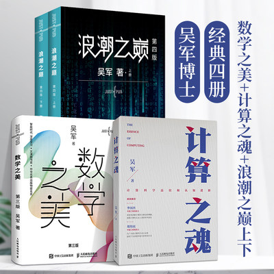 【4本套】计算之魂+浪潮之巅2册+数学之美 吴军作品智能时代网络专业科技书互联网企业面试题算法题讲解科学计算思维算法例题详解