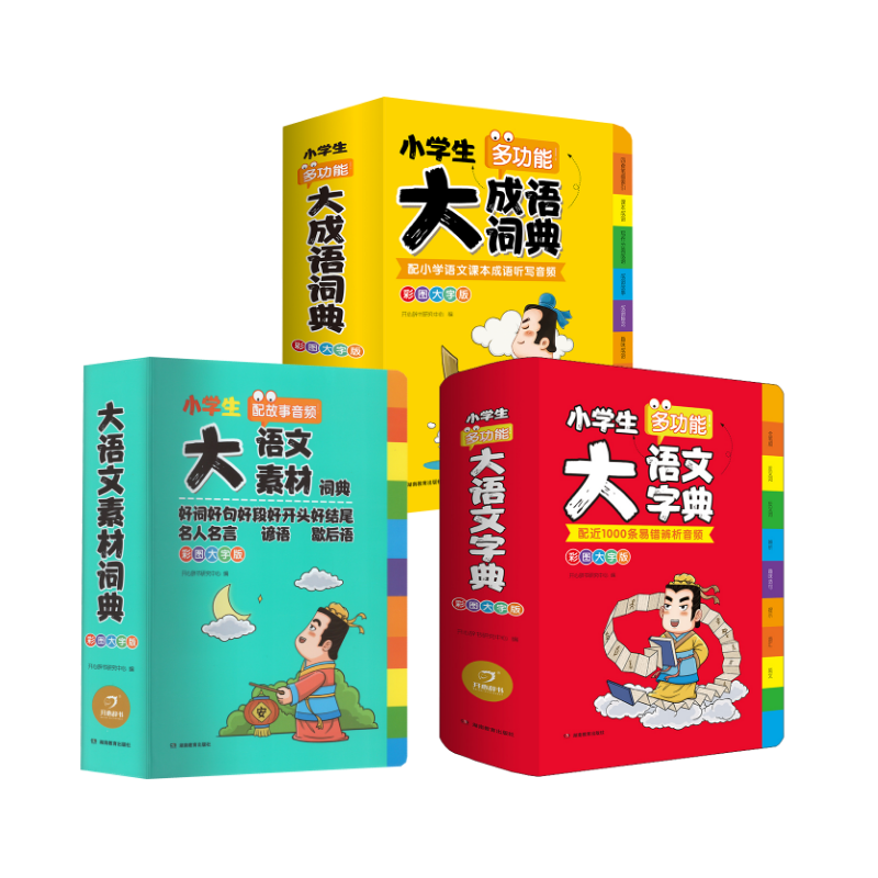 【新华文轩】大语文素材词典+小学生多功能大语文字典 +小学生多功能大成语词典 彩图大字版 开心辞书研究中心 编