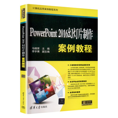 【新华文轩】POWERPOINT 2016幻灯片制作案例教程（计算机应用案例教程系列） 正版书籍 新华书店旗舰店文轩官网 清华大学出版社