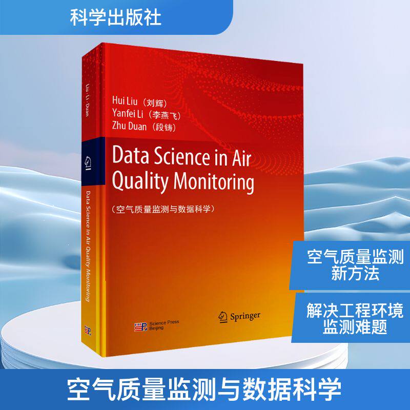 空气质量监测与数据科学 正版书籍 新华书店旗舰店文轩官网 科学出版社