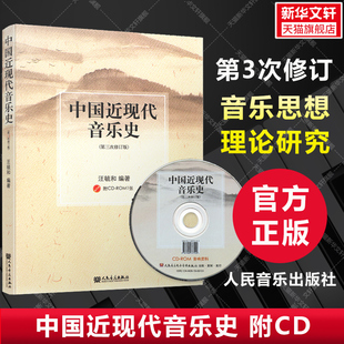 第3次修订版 附CD汪毓和著 人民音乐出版 书籍 中国近现代音乐史 社官方正版 音乐思想理论研究我国近代传统音乐历史书 新华文轩