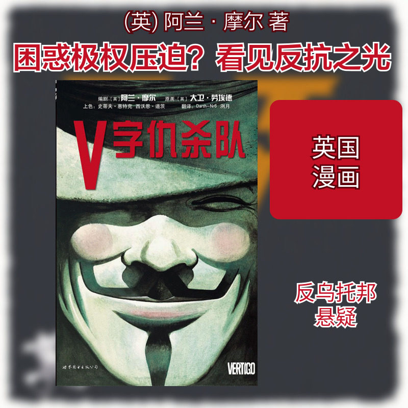 V字仇杀队 (英) 阿兰.摩尔 等 著作 Darth-Nr6,洌月 译者 爆笑校园漫画书搞笑卡通动漫暴走漫画书籍 世界图