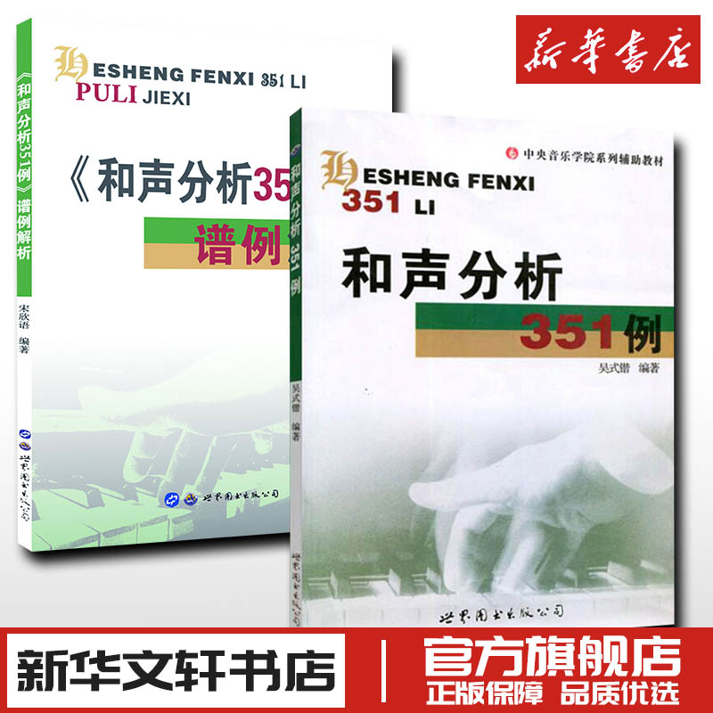 【新华文轩】和声分析351例+谱例解析 宋欣语编著 正版书籍 新华书店旗舰店文轩官网 世界图书出版公司等 书籍/杂志/报纸 音乐（新） 原图主图