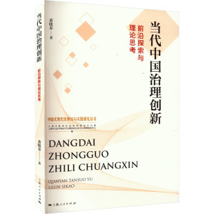 当代中国治理创新 前沿探索与理论思考