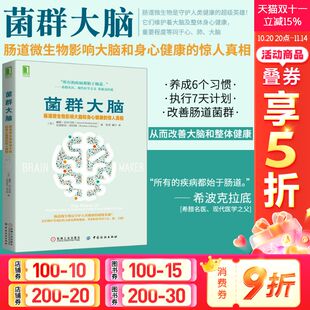 肠道微生物影响大脑和身心健康 科学健康保护肠胃 惊人真相 饮食术谷物大脑三部曲 缓解肥胖抑郁糖尿病痴呆 珀尔马特 菌群大脑