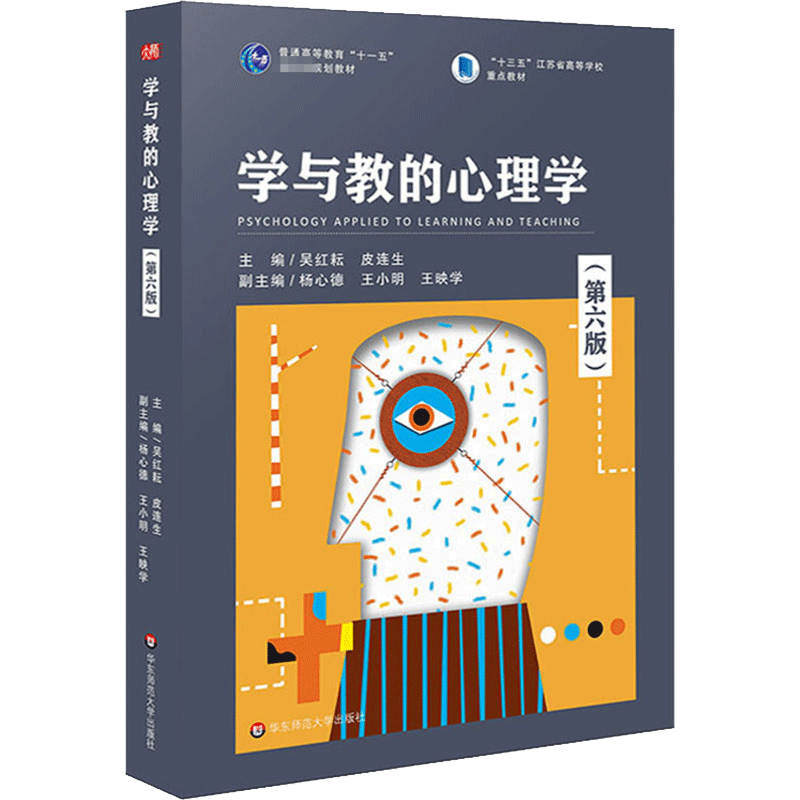 【新华正版】学与教的心理学 第六版第6版皮连生吴红耘 华东师范大学出版社学前教育心理学28044自考教材 9787567599482应用心理学