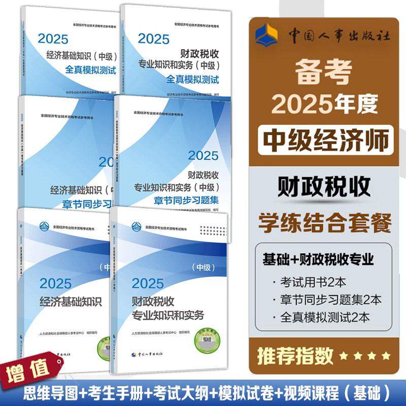 中级经济师2025年财税专业官方教材+全真模拟题测试+同步章节习题集题库中级财政税收专业知识与实务+经济基础知识 中国人事出版社