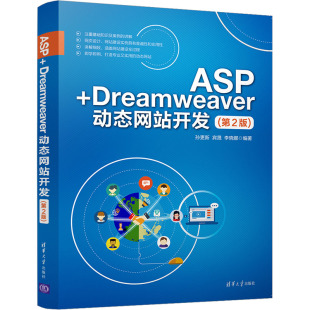 正版 第2版 书籍 新华书店旗舰店文轩官网 社 ASP 清华大学出版 Dreamweaver动态网站开发