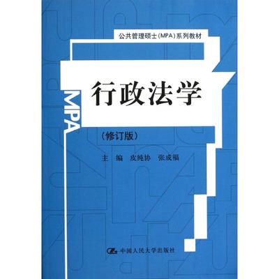 【新华文轩】行政法学(修订版公共管理硕士MPA系列教材) 皮纯协//张成福 著作 正版书籍 新华书店旗舰店文轩官网