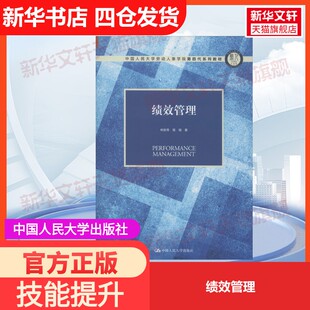 【官方正版】绩效管理中国人民大学出版社林新奇,蒋瑞 著大学教材9787300275918教材练习题集历年真题辅导新华书店旗舰店文轩官网