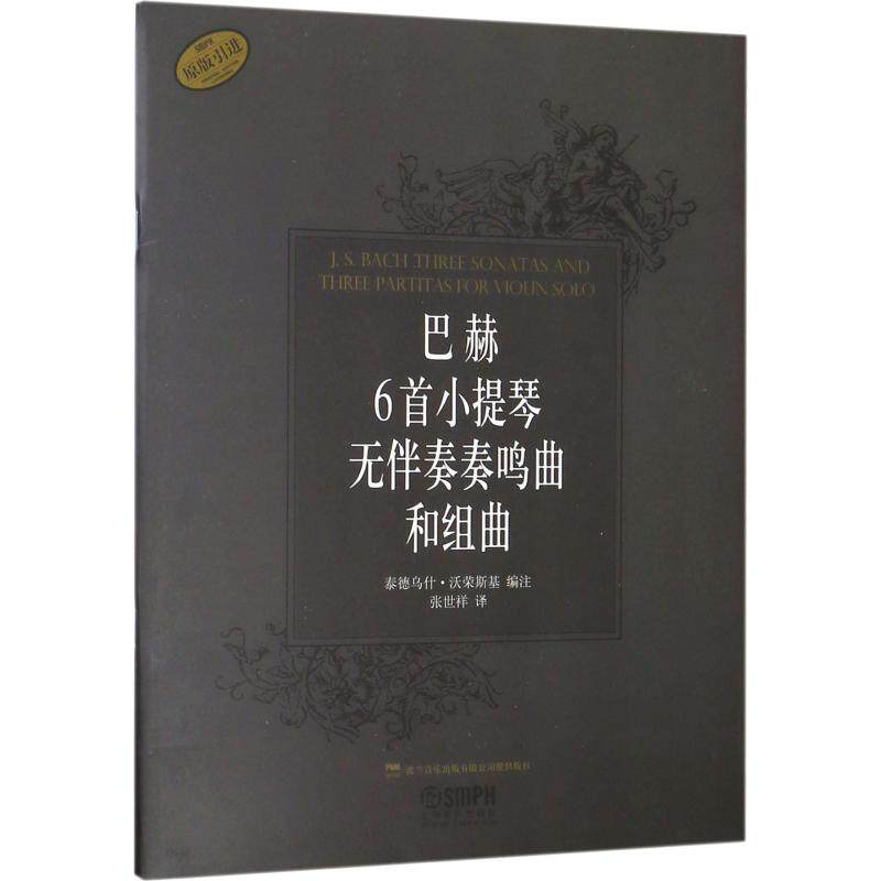 【新华文轩】巴赫6首小提琴无伴奏奏鸣曲和组曲 上海音乐出版社 正版书籍 新华书店旗舰店文轩官网 上海音乐出版社