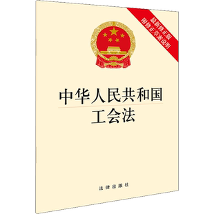 中华人民共和国工会法 附修正草案说明 最新修正版 法律出版社 正版书籍 新华书店旗舰店文轩官网