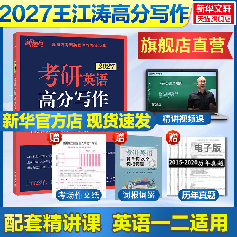 现货】新东方2027王江涛考研英语高分写作英语一/二满分作文预测20篇历年真题范文搭张剑黄皮书词汇李永乐数学肖秀荣政治恋练有词
