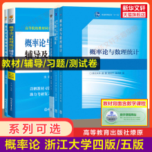 浙大概率论与数理统计第五版盛骤 教材课本习题全解指南辅导书及习题集精解学习同步测试卷 浙江大学五5版 概率论辅导讲义练习题册