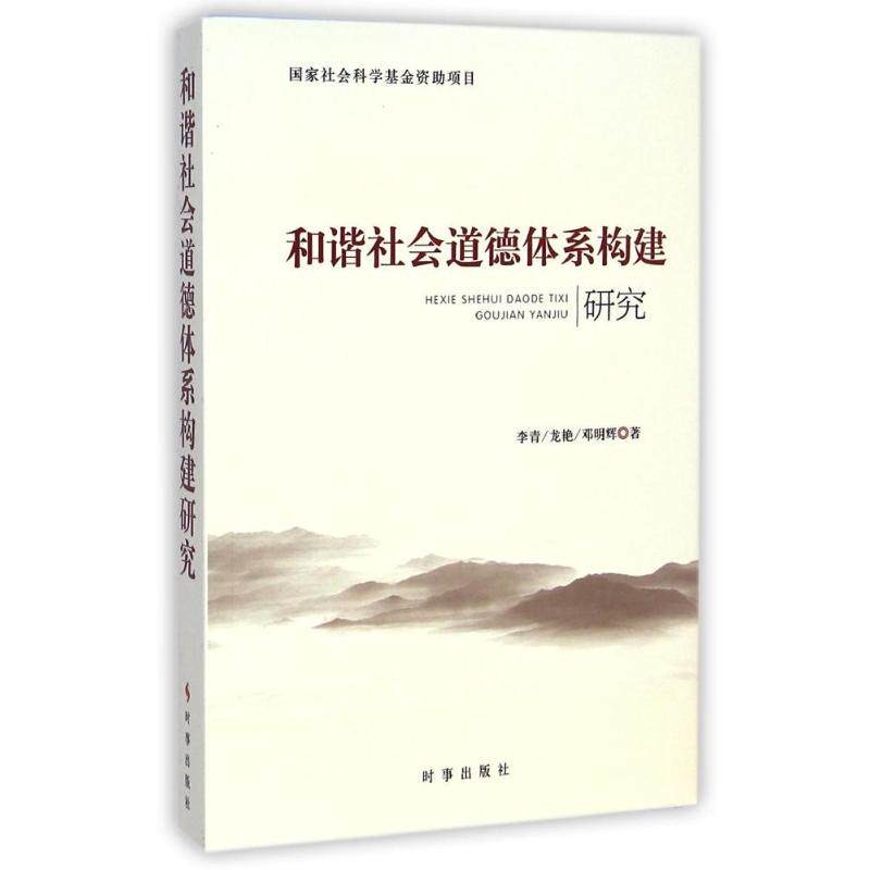 和谐社会道德体系构建研究 人文科学 社会研究方法论 李青//龙艳//邓明辉 著作 时事出版社 新华书店官网正版图书籍