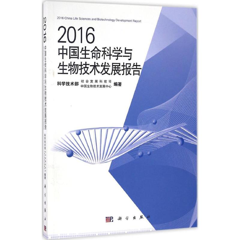 2016中国生命科学与生物技术发展报告 科技部社会发展科技司,中国生物技术发展中心 编著 正版书籍 新华书店旗舰店文轩官网