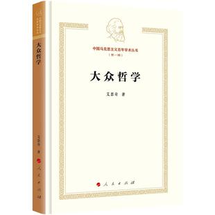 大众哲学 艾思奇 著 人民出版社 正版书籍 新华书店旗舰店文轩官网