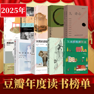 【2025豆瓣年度榜单】九诗心太阳的阴影要有光哲学家的最后一课格外的活法看不见的中东人生解忧父亲的解放日志 外国文学小说