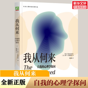 我从何来 自我的心理学探问 (美)罗伊·F.鲍迈斯特 机械工业出版社 正版书籍 新华书店旗舰店文轩官网