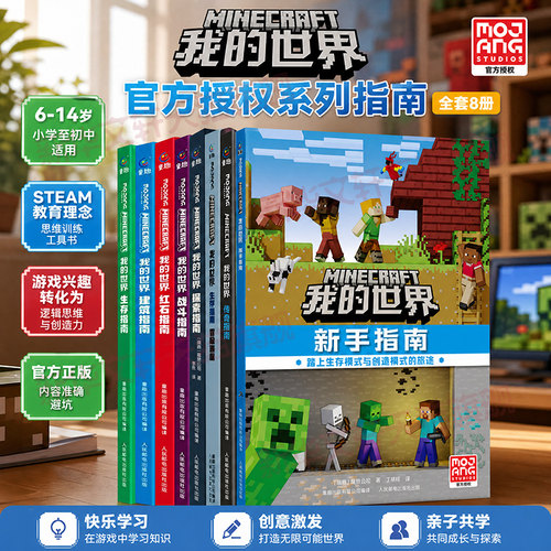 我的世界官方攻略生存指南书全套