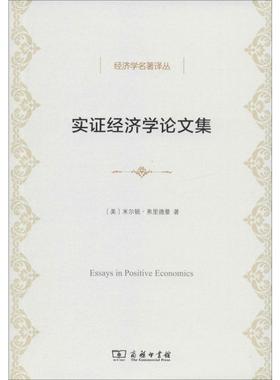 实证经济学论文集 (美)米尔顿·弗里德曼(Milton Friedman) 商务印书馆 正版书籍 新华书店旗舰店文轩官网