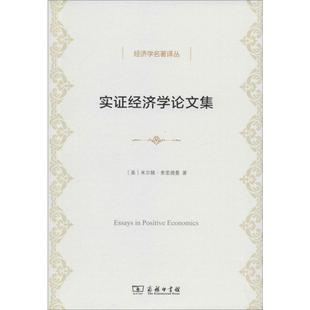 Milton Friedman 商务印书馆 实证经济学论文集 书籍 米尔顿·弗里德曼 正版 新华书店旗舰店文轩官网 美